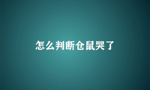 怎么判断仓鼠哭了