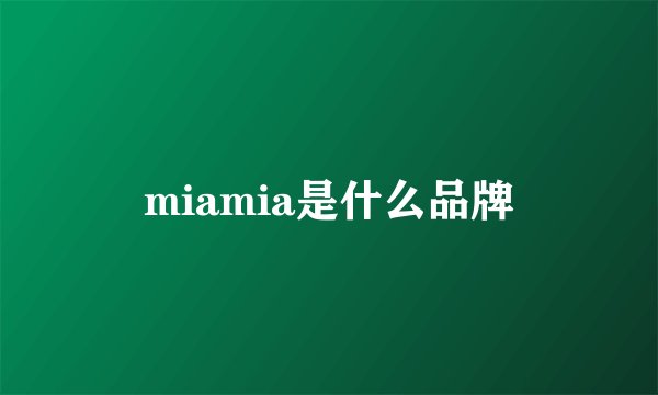 miamia是什么品牌
