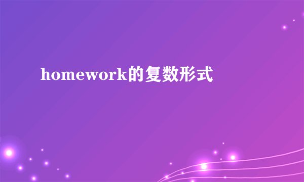 homework的复数形式