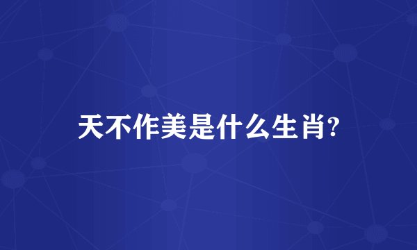 天不作美是什么生肖?