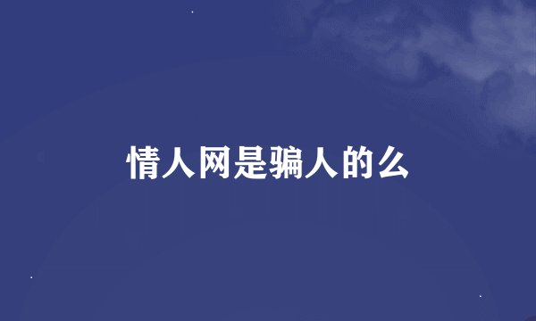 情人网是骗人的么