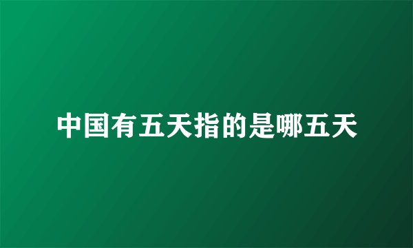 中国有五天指的是哪五天