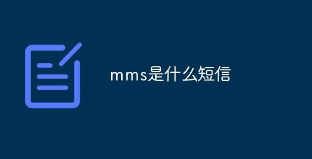 mms什么意思?