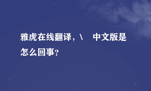 雅虎在线翻译，\    中文版是怎么回事？