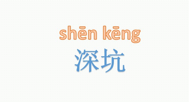 深坑的拼音