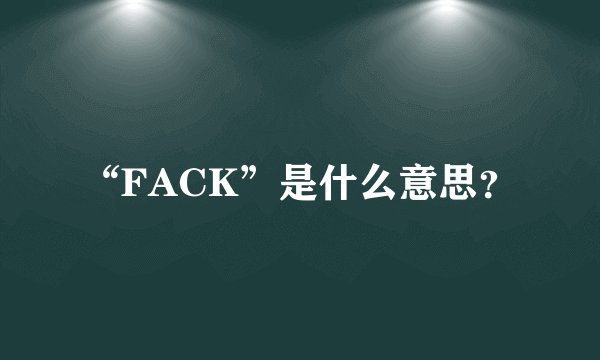 “FACK”是什么意思？