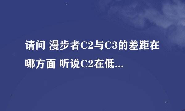请问 漫步者C2与C3的差距在哪方面 听说C2在低音表现方面有点硬是吗？希望能给予理想答案 谢谢！