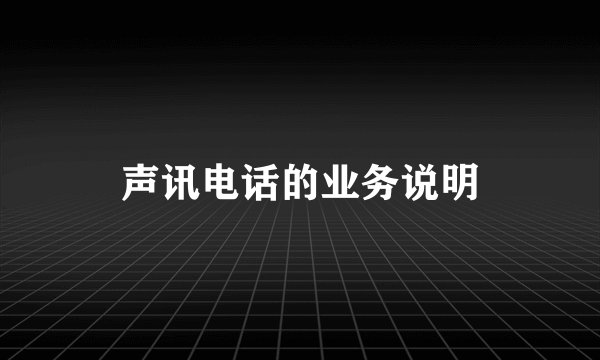 声讯电话的业务说明