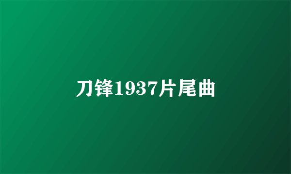 刀锋1937片尾曲
