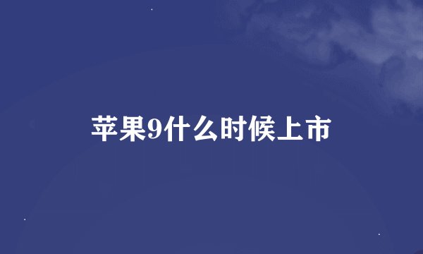 苹果9什么时候上市