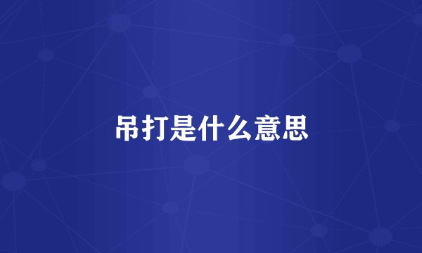 吊打是什么意思