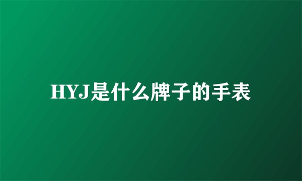HYJ是什么牌子的手表