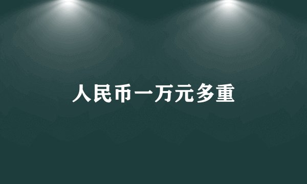 人民币一万元多重
