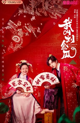 我叫刘金凤电视剧剧情介绍