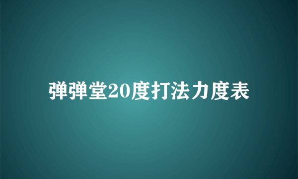 弹弹堂20度打法力度表