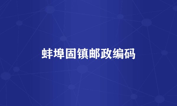 蚌埠固镇邮政编码