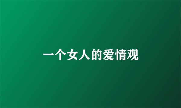 一个女人的爱情观