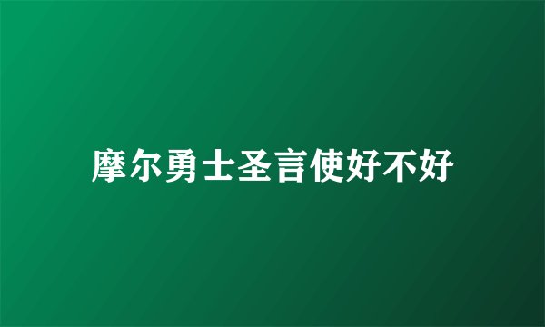 摩尔勇士圣言使好不好