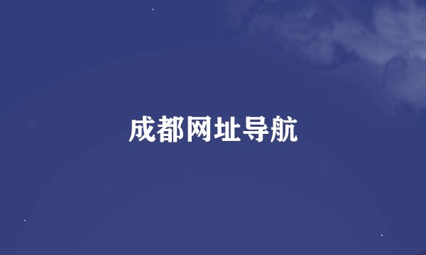成都网址导航