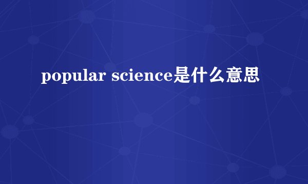 popular science是什么意思