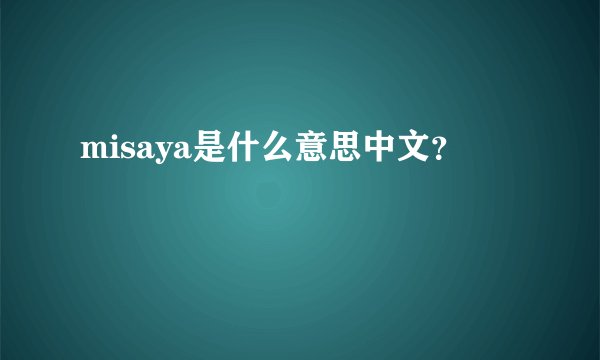 misaya是什么意思中文？