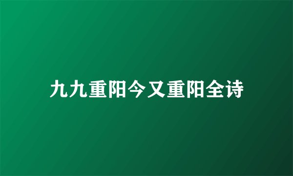 九九重阳今又重阳全诗