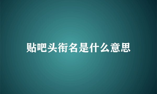 贴吧头衔名是什么意思