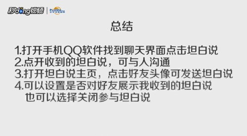 QQ坦白说是干什么的 qq坦白说怎么用