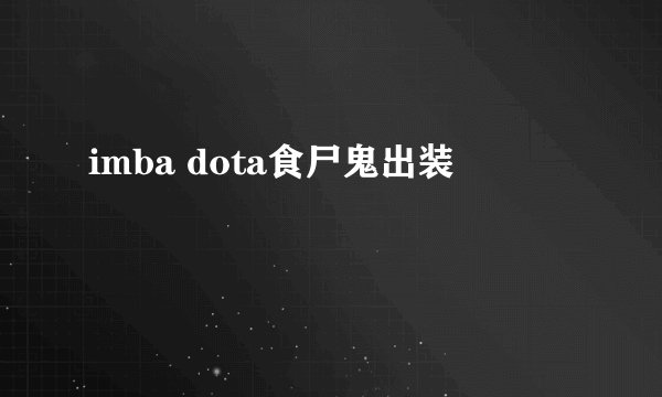 imba dota食尸鬼出装