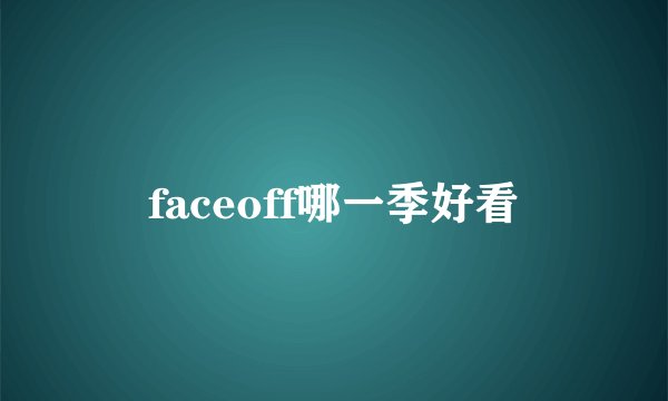 faceoff哪一季好看