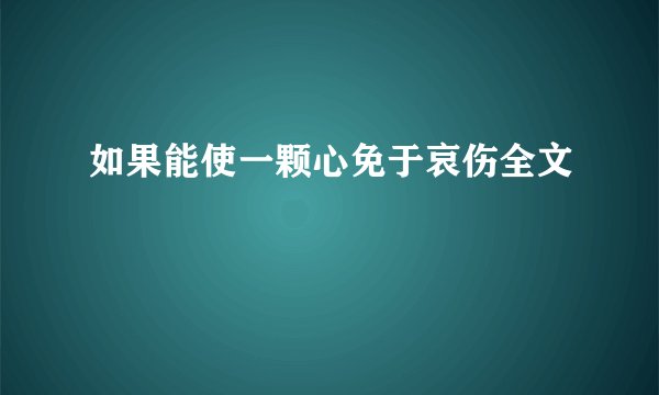 如果能使一颗心免于哀伤全文
