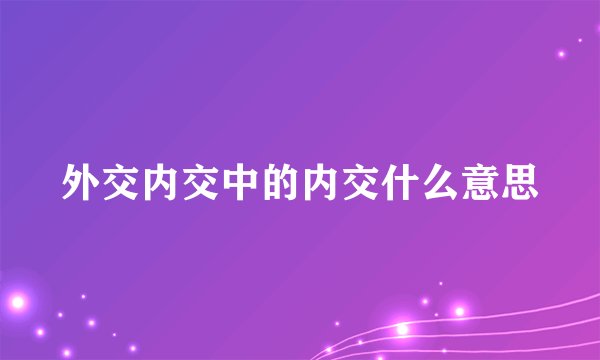 外交内交中的内交什么意思