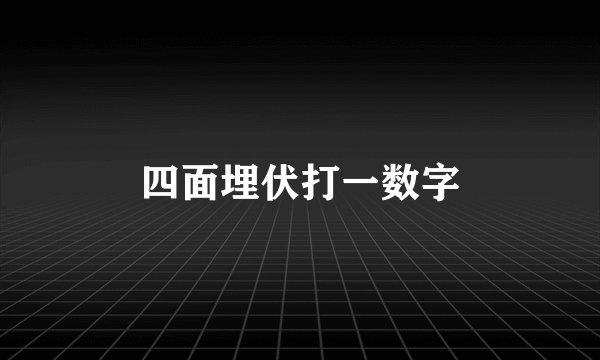 四面埋伏打一数字