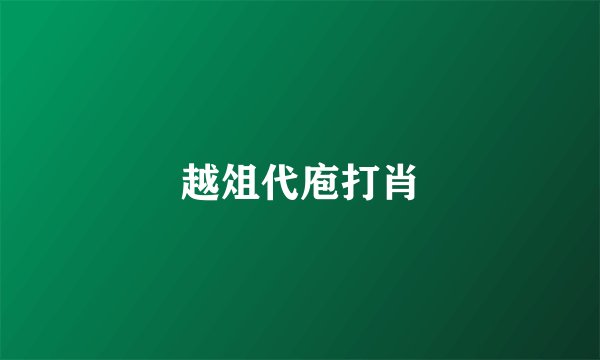 越俎代庖打肖