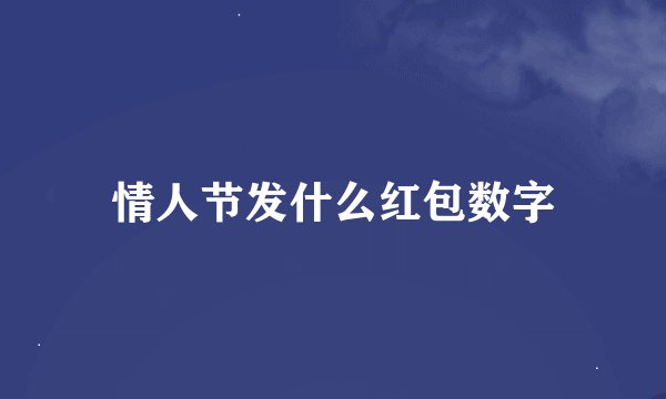 情人节发什么红包数字