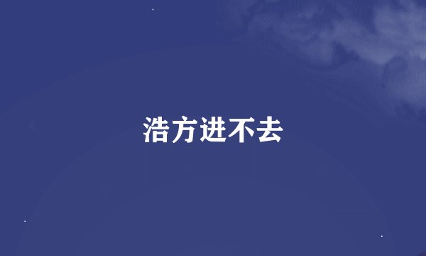 浩方进不去