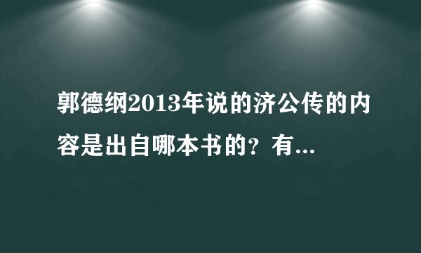 郭德纲2013年说的济公传的内容是出自哪本书的？有谁知道？为什么都找不到啊！