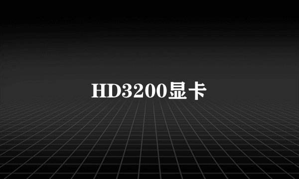 HD3200显卡