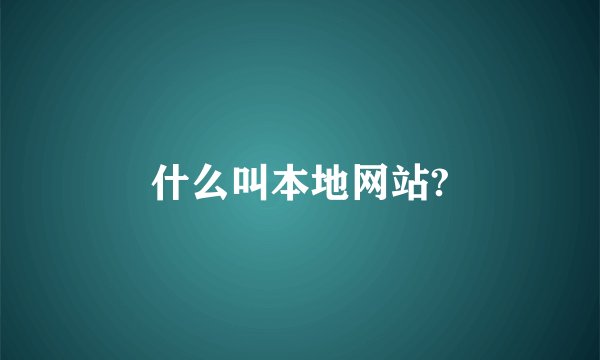 什么叫本地网站?