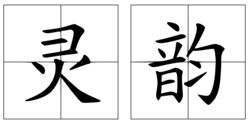 灵韵的意思是什么