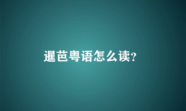 暹芭粤语怎么读？