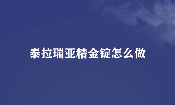 泰拉瑞亚精金锭怎么做