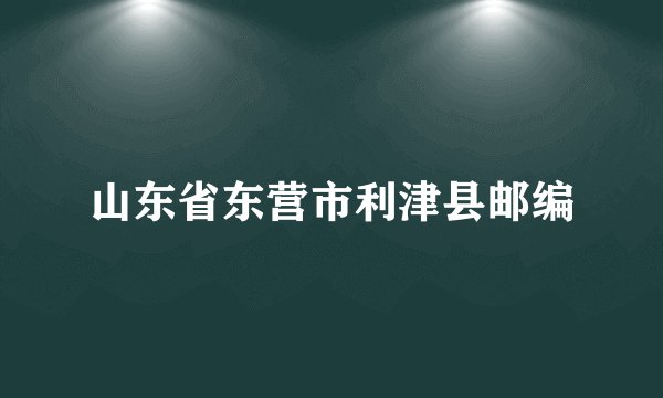 山东省东营市利津县邮编