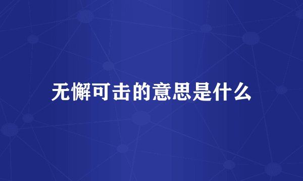 无懈可击的意思是什么