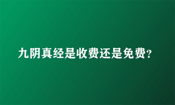 九阴真经是收费还是免费？