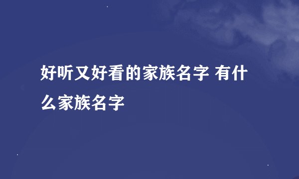 好听又好看的家族名字 有什么家族名字