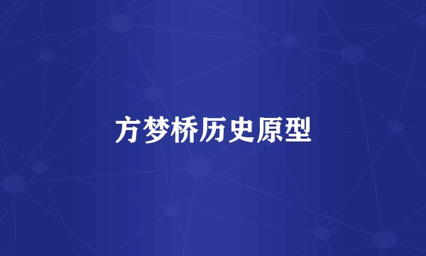 方梦桥历史原型