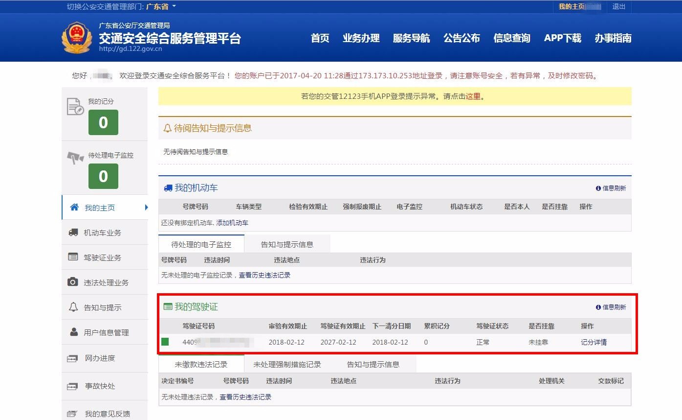 湖南公安交警网官网怎样查询个人驾驶证信息