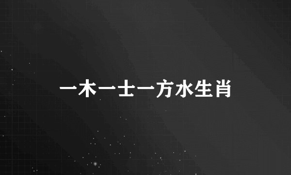 一木一士一方水生肖