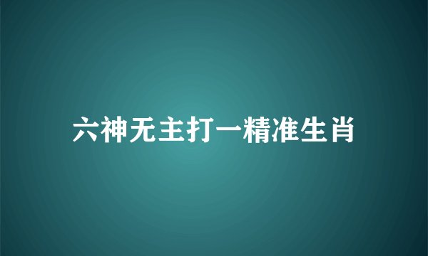 六神无主打一精准生肖